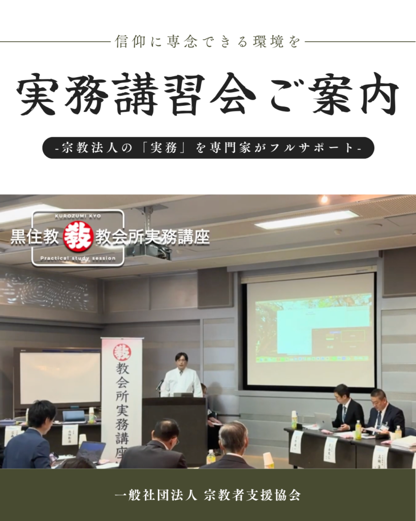 信仰に専念できる環境を。宗教法人の「実務」を専門家がフルサポートする『実務講習会』のご案内