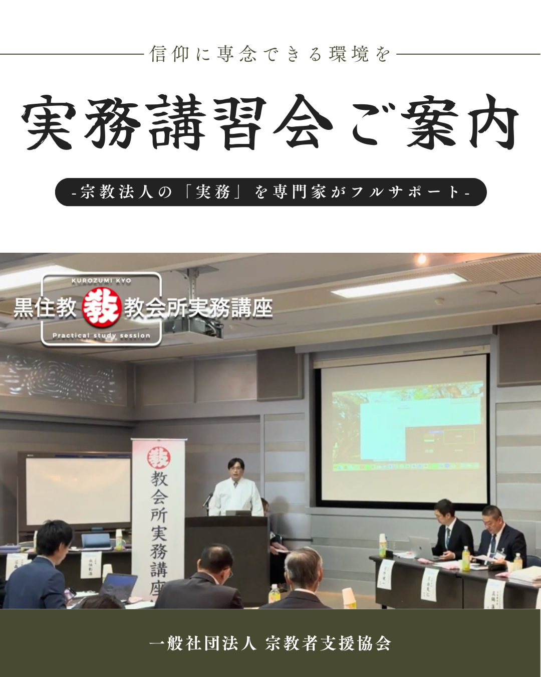 信仰に専念できる環境を。宗教法人の「実務」を専門家がフルサポートする『実務講習会』のご案内