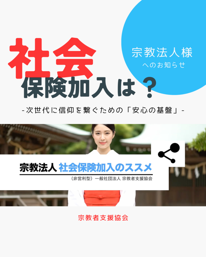 (動画)宗教法人の社会保険加入を完全サポート-次世代に信仰を繋ぐための「安心の基盤」-