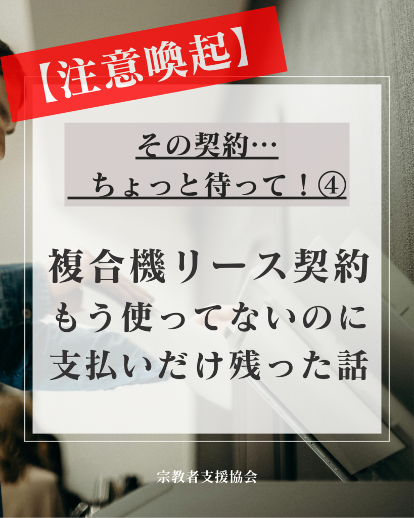 複合機トラブル注意喚起④:複合機のリース契約の注意点ーもう使っていないのに、支払いだけが残っていた話 —