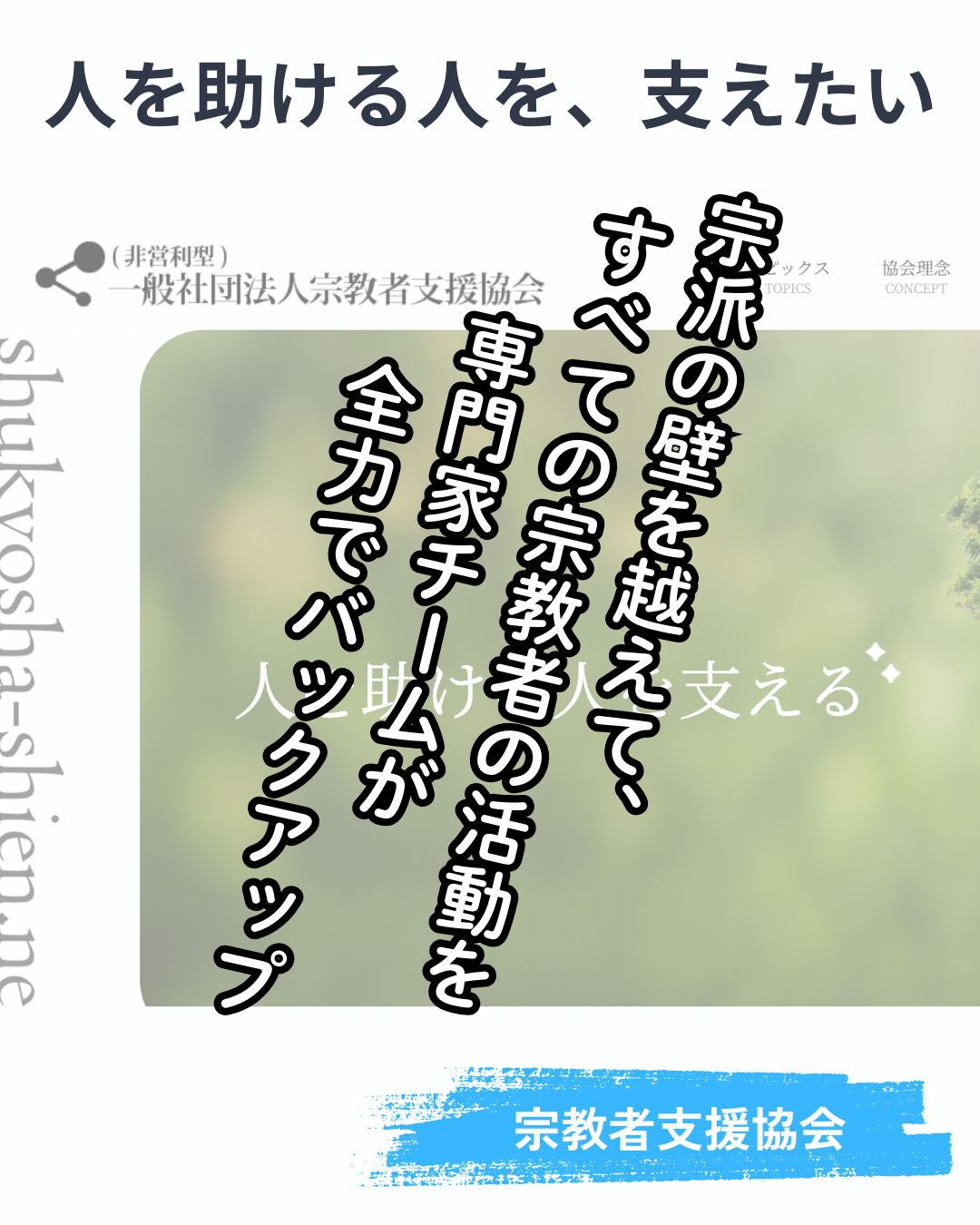 宗教宗派を超えてサポートします