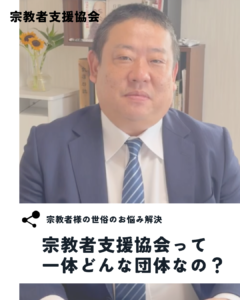 （動画）宗教者支援協会って一体どんな団体なの？