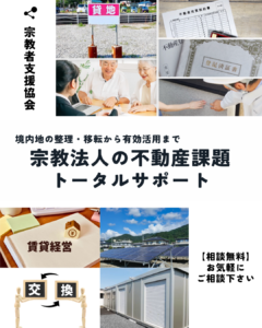 （動画）境内地の整理・移転から有効活用まで。宗教法人の不動産課題を「専門家集団」がトータルサポート
