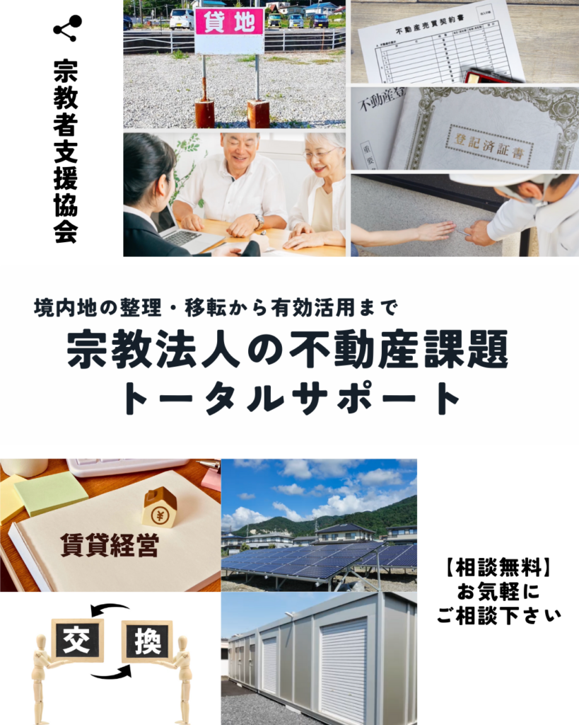 （動画）境内地の整理・移転から有効活用まで。宗教法人の不動産課題を「専門家集団」がトータルサポート