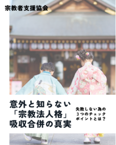 宗教法人の基礎知識ガイド⑧-意外と知らない「宗教法人格」吸収合併の真実-