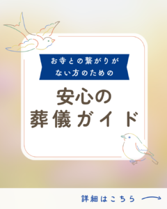 【保存版】お寺との繋がりがない方のための「安心の葬儀ガイド」