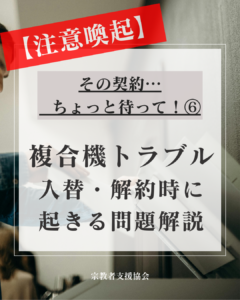 複合機トラブル注意喚起⑥：複合機の入替・解約時のトラブル— 解約したつもりが、終わっていなかった話 —
