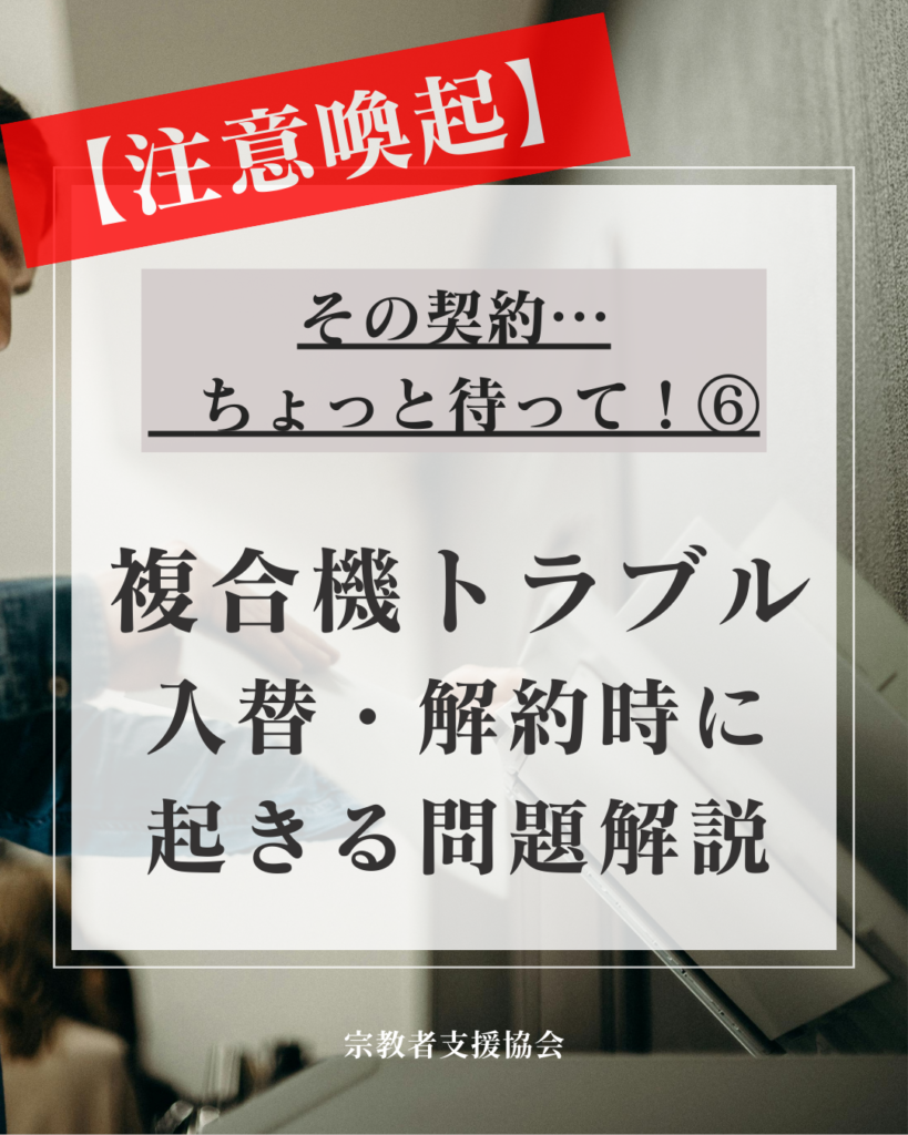 複合機トラブル注意喚起⑥:複合機の入替・解約時のトラブル— 解約したつもりが、終わっていなかった話 —