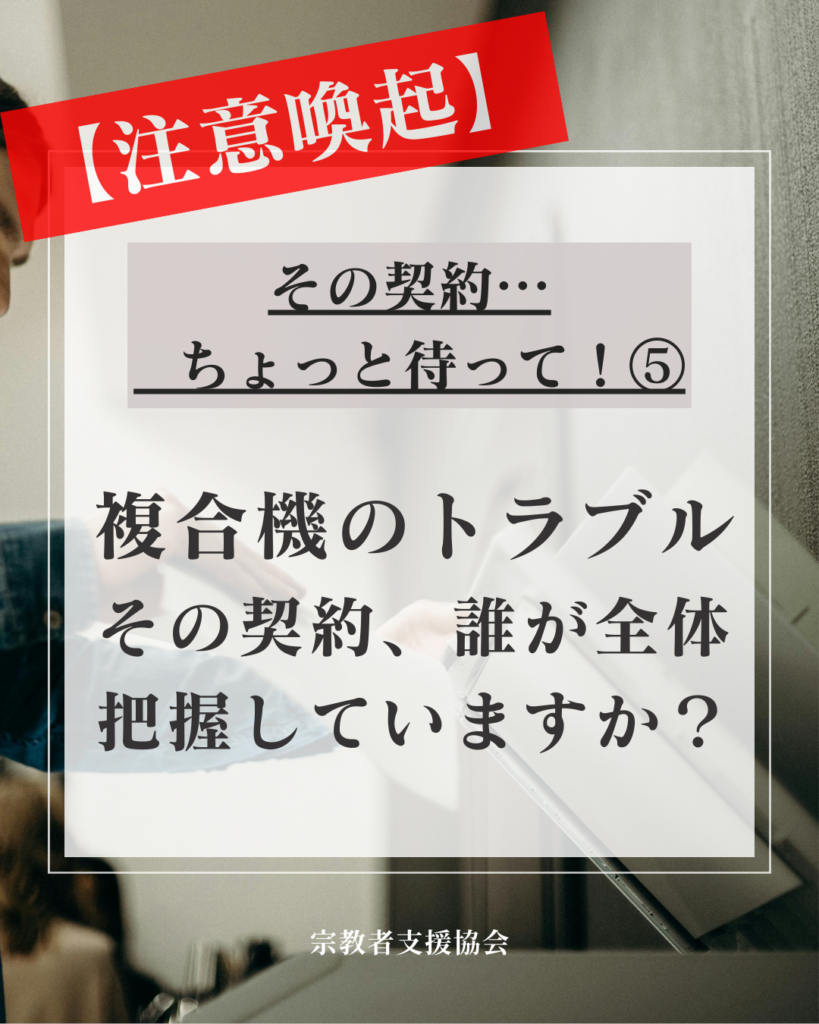 複合機トラブル注意喚起⑤：リース・保守・カウンターがバラバラに契約されることで起きる管理トラブルー 誰も全体を把握していなかった話—