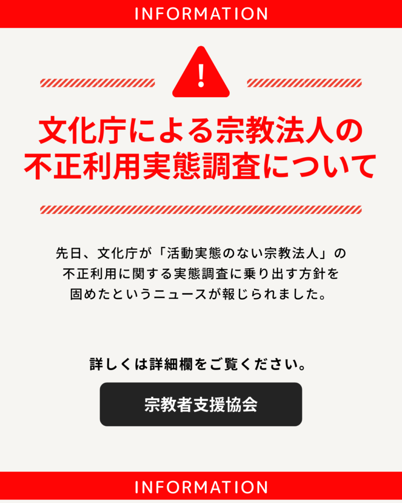 【重要】文化庁による宗教法人の不正利用実態調査について — 健全な法人運営のために —