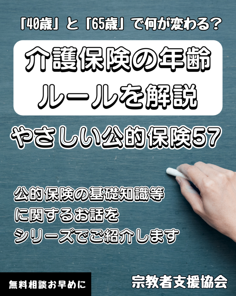 【やさしい公的保険57】介護保険は何歳から?「65歳の壁」と「40歳からの義務」を解説