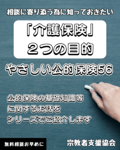 【やさしい公的保険56】お寺や教会の皆様も知っておきたい「介護保険」２つの目的