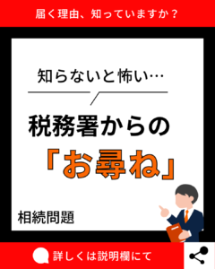 【相続問題】税務署から突然のお尋ね！？知っておくべき申告漏れの注意点とは