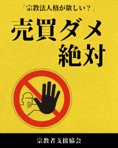 【重要なお知らせ】宗教法人格の売買に関する当協会の姿勢とご注意点について