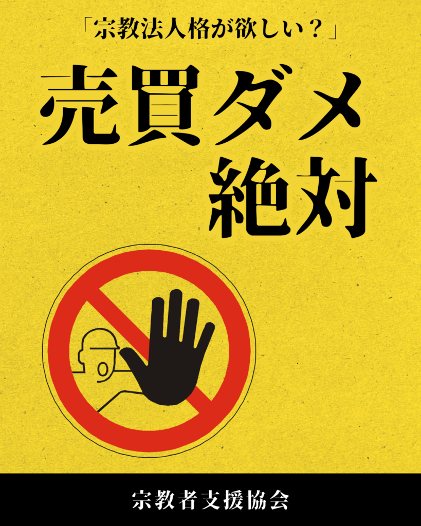 【重要なお知らせ】宗教法人格の売買に関する当協会の姿勢とご注意点について