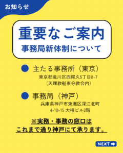 【重要なお知らせ】主たる事務所の変更および事務局所在地について