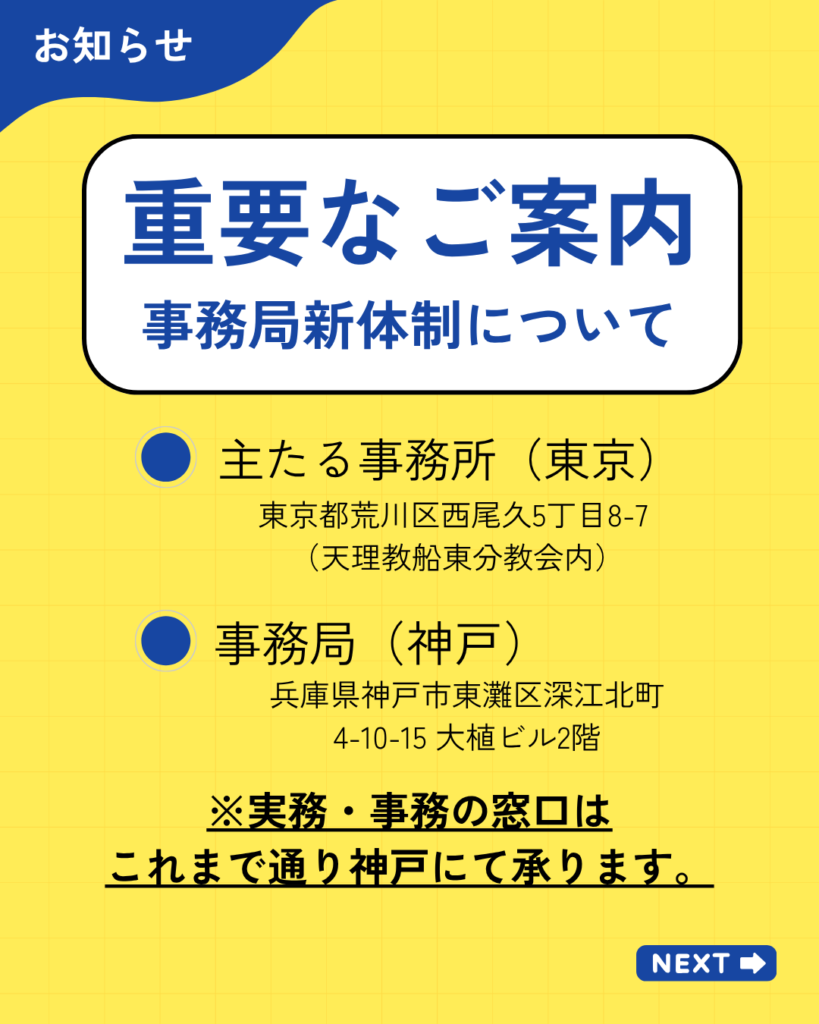 【重要なお知らせ】主たる事務所の変更および事務局所在地について
