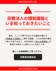 【重要】これからの宗教法人運営に求められる「透明性」と、課税議論の動向について―健全な法人運営のために、いま私たちができること ―