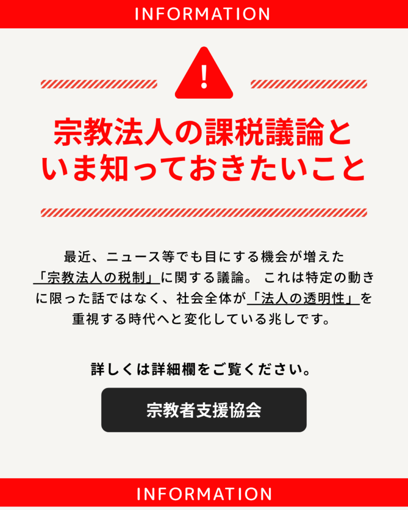 【重要】これからの宗教法人運営に求められる「透明性」と、課税議論の動向について―健全な法人運営のために、いま私たちができること ―