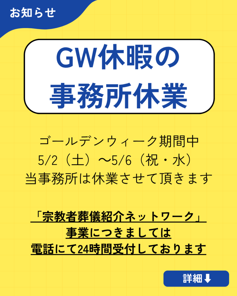 ゴールデンウィーク休暇の事務所休業について