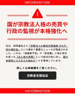 【重要】「宗教法人格売買」への行政監視が強化されています — 共同通信の報道を受けて —