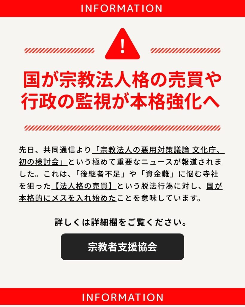 【重要】「宗教法人格売買」への行政監視が強化されています — 共同通信の報道を受けて —