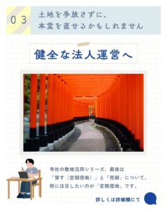 【重要】寺社敷地活用の実践パターン②「定期借地」と「売却」 — 健全な法人運営のために その3 —