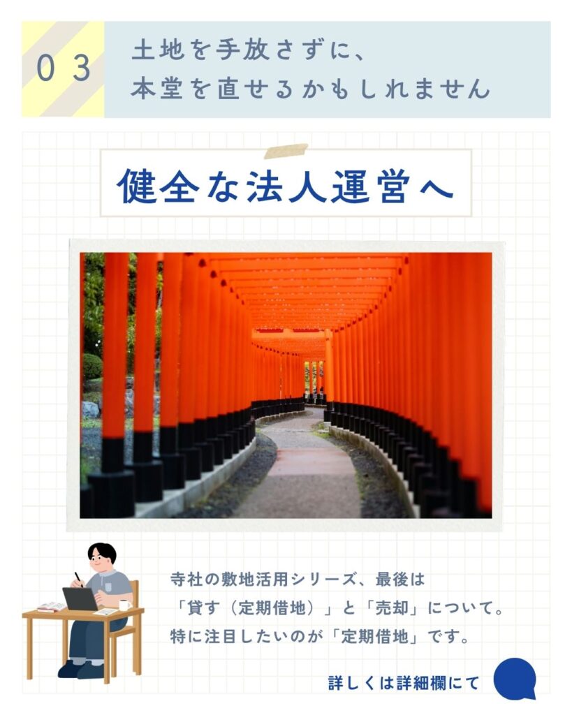 【重要】寺社敷地活用の実践パターン②「定期借地」と「売却」 — 健全な法人運営のために その3 —