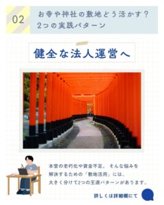 【重要】寺社敷地活用の実践パターン①「一体型建て替え」と「遊休地活用」 — 健全な法人運営のために その2 —