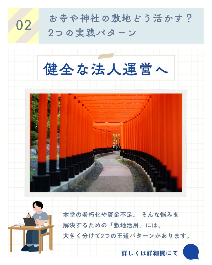 【重要】寺社敷地活用の実践パターン①「一体型建て替え」と「遊休地活用」 — 健全な法人運営のために その2 —
