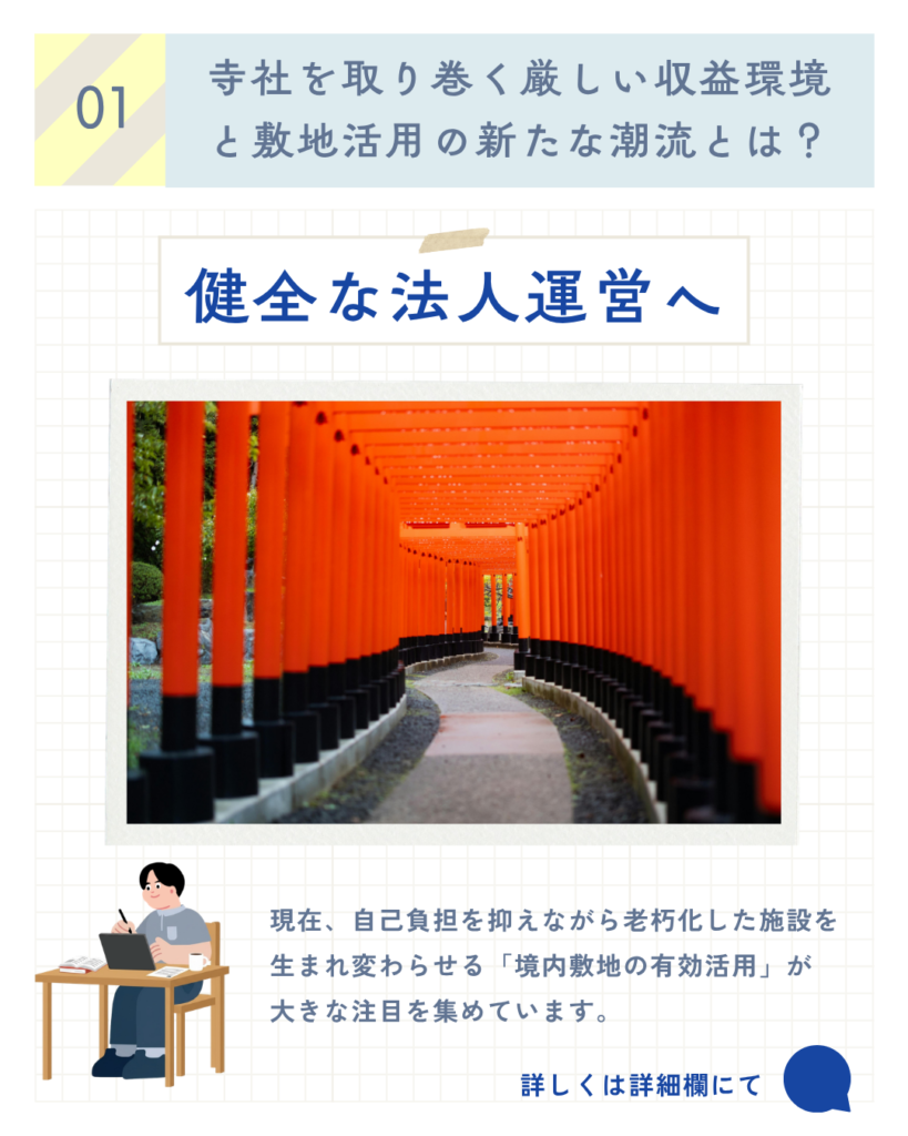 【重要】寺社を取り巻く厳しい収益環境と敷地活用の新たな潮流 — 健全な法人運営のために その1 —