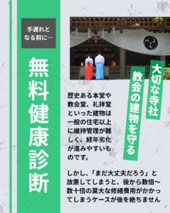 【寺社・教会の健康診断】放置すると大損に？在籍建築士が寄り添う「寺社教会点検修繕サポート（つむぎ職人会）」のご案内
