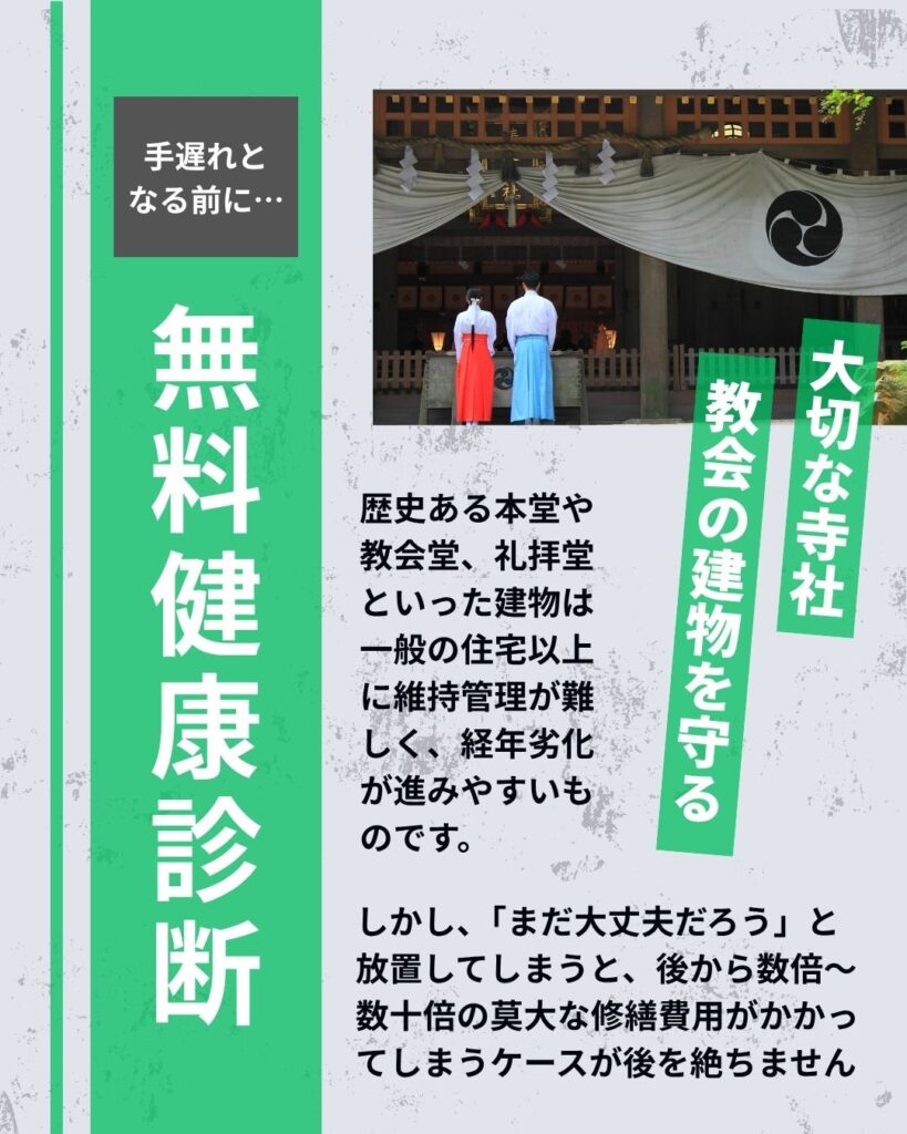 【寺社・教会の健康診断】放置すると大損に?在籍建築士が寄り添う「寺社教会点検修繕サポート(つむぎ職人会)」のご案内