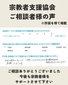 宗教者支援協会 ご相談者様の感想をご紹介29