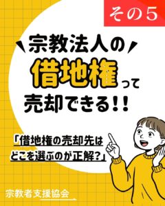 借地権は誰に売るのが正解？知っておきたい「3つの売却ルート」-借地権の売却解説⑤-