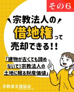 いくらで売れる？宗教法人の「借地権」の売却価格を決める計算方法と知っておくべき基準-借地権の売却解説⑥-