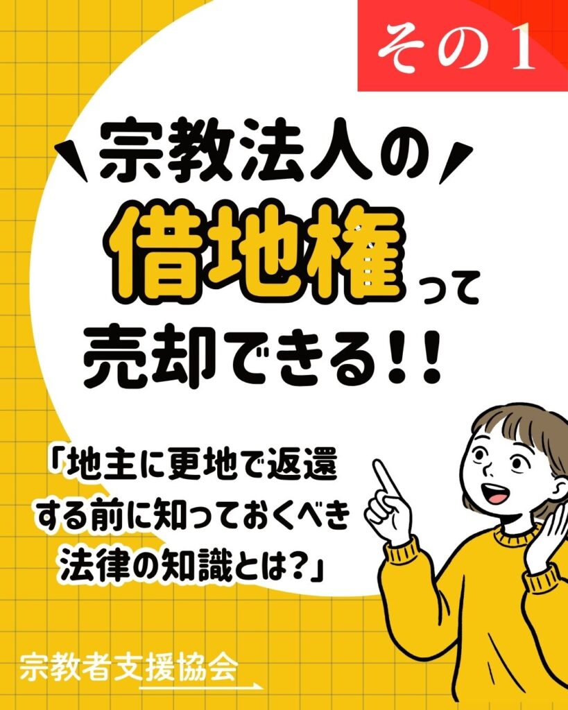 宗教法人の借地権は売却できる?地主に更地で返還する前に知っておくべき法律の知識①