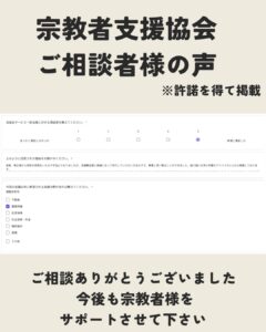 宗教者支援協会 ご相談者様の感想をご紹介30