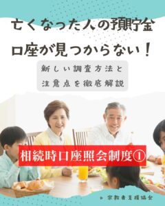 亡くなった人の預貯金口座が見つからない！新しい調査方法と注意点を徹底解説【相続時口座照会制度その１】