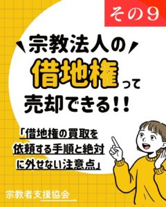 スムーズに進めるポイントは？不動産会社に「借地権の買取」を依頼する際の手順と全流れ-借地権の売却解説⑨-