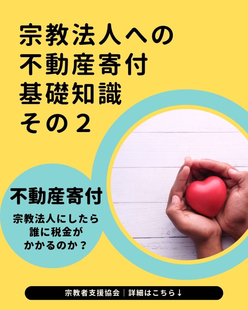 宗教法人に土地建物を寄附したい場合の基礎知識-個人間贈与と法人寄付の違い-【シリーズ2】