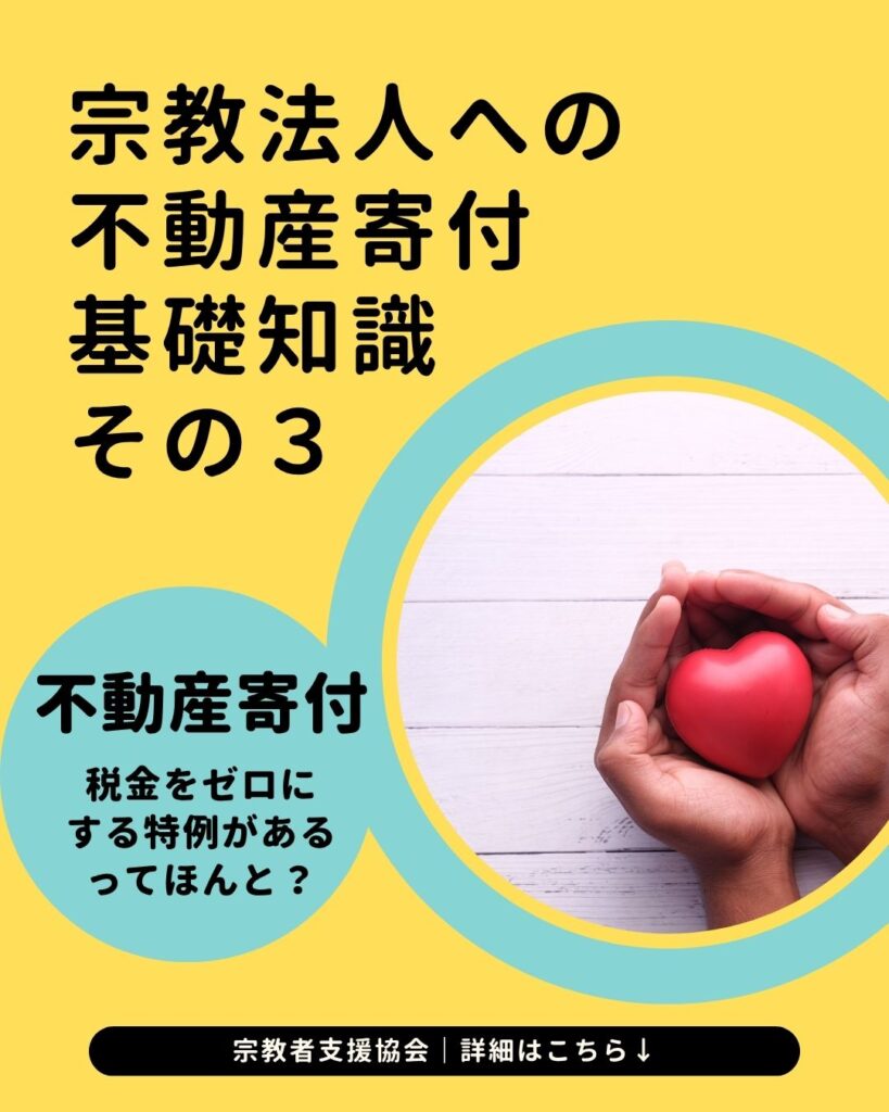 宗教法人に土地建物を寄附したい場合の基礎知識-譲渡所得税を非課税にする特例と注意点-【シリーズ3】