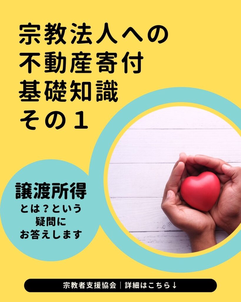 宗教法人に土地建物を寄附したい場合の基礎知識-譲渡所得って何？-【シリーズ１】