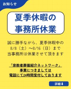 夏季休暇の事務所休業について