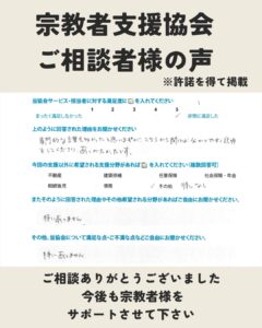 宗教者支援協会 ご相談者様の感想をご紹介32