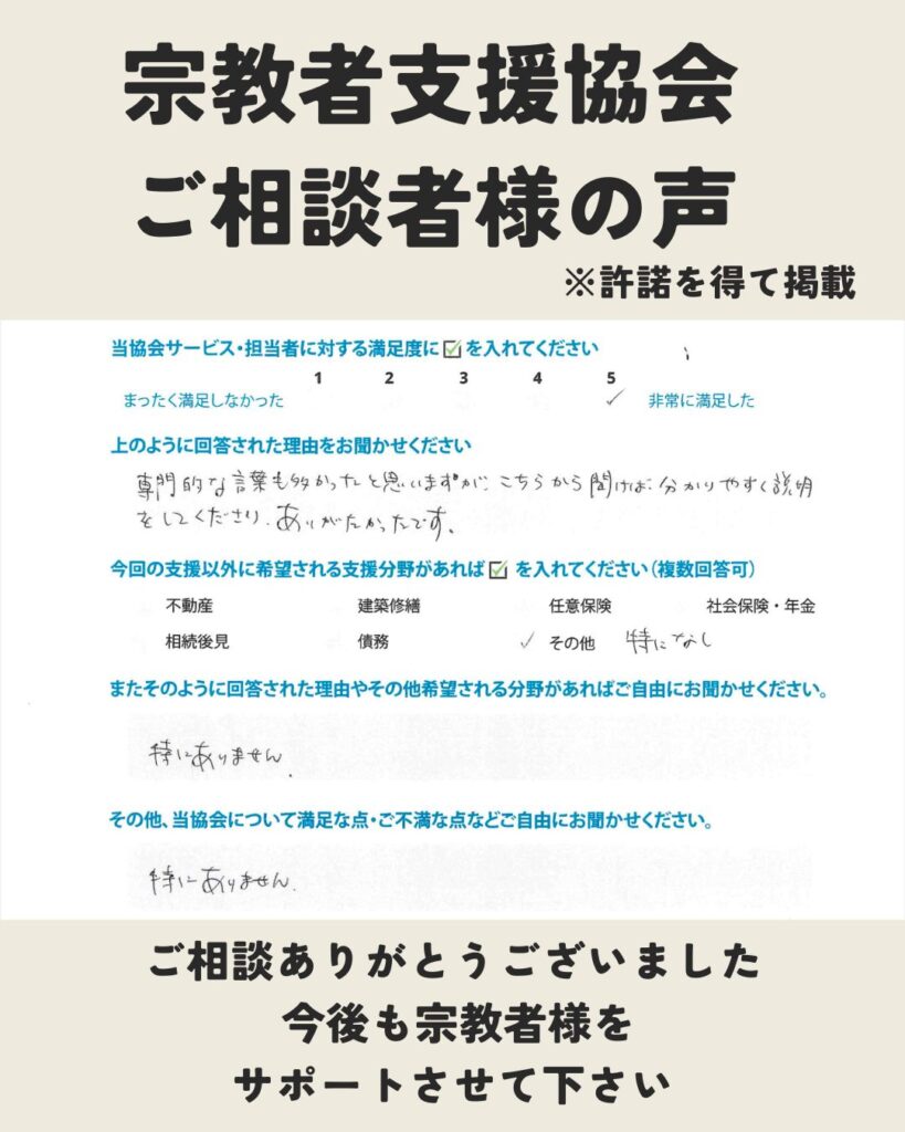 宗教者支援協会 ご相談者様の感想をご紹介32