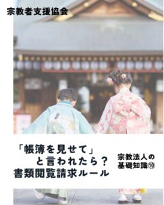 宗教法人の基礎知識ガイド⑩-利害関係人からの書類閲覧請求と対応ルール-