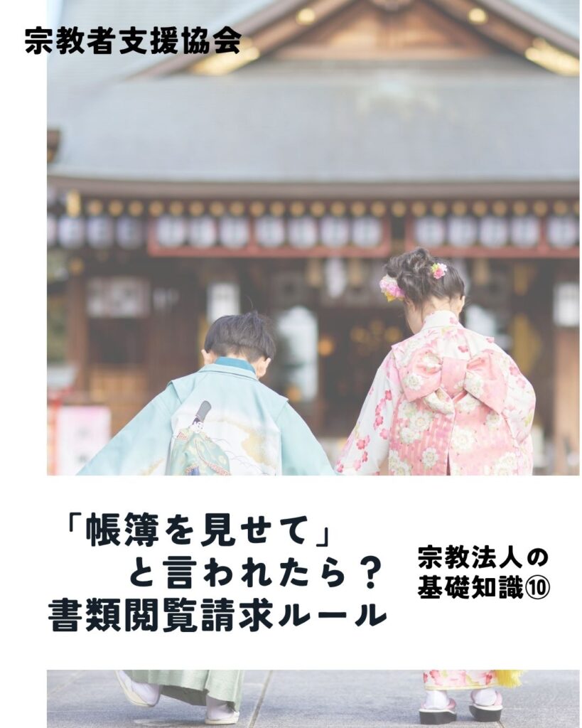 宗教法人の基礎知識ガイド⑩-利害関係人からの書類閲覧請求と対応ルール-