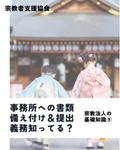 宗教法人の基礎知識ガイド⑨-事務所への書類備え付けと所轄庁への提出義務-