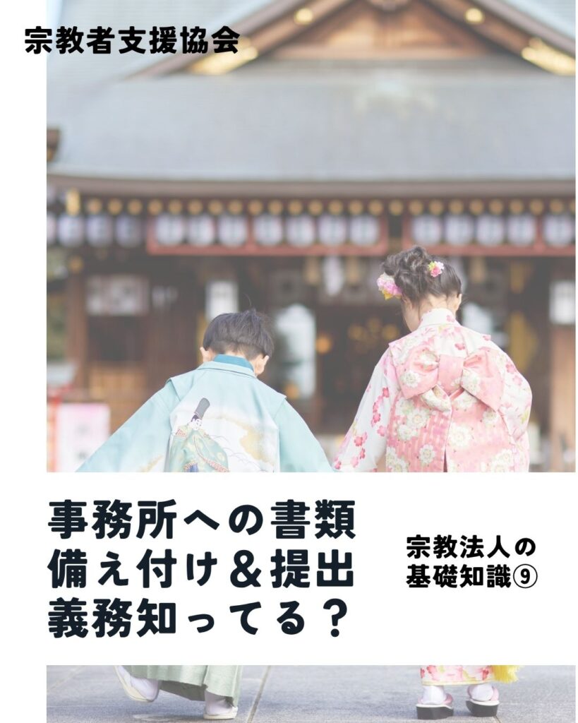 宗教法人の基礎知識ガイド⑨-事務所への書類備え付けと所轄庁への提出義務-